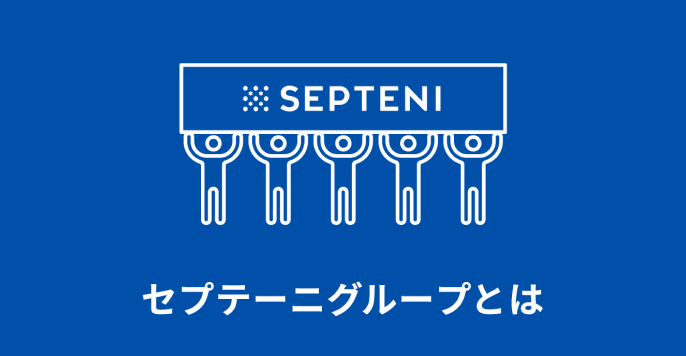 セプテーニグループとは