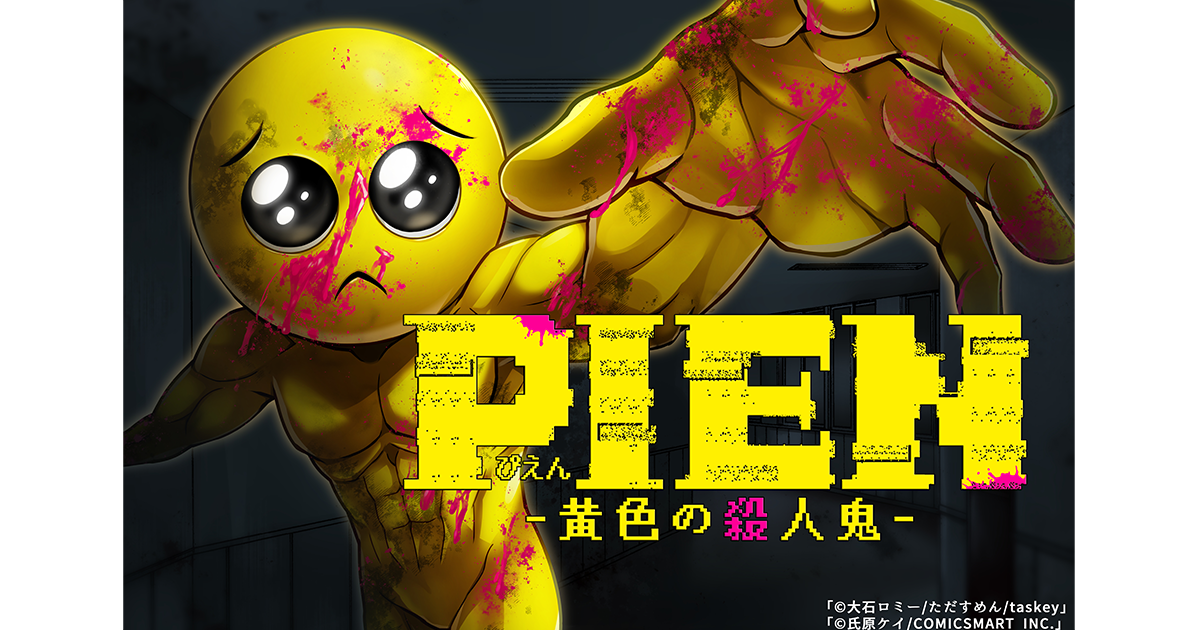 GANMA!にて、『PIEN -THE WORLD-』by「peep」の公式コミカライズ 『PIEN  -黄色の殺人鬼-』配信開始｜プレスリリース｜セプテーニ・ホールディングス