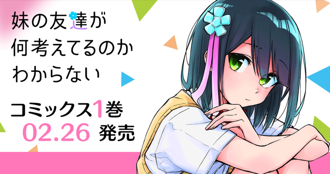 GANMA!で好評配信中の作品『妹の友達が何考えてるのかわからない