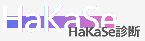 HaKaSe診断を知る