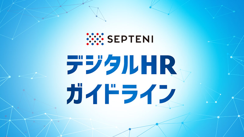 デジタルHR(Human Resources)ガイドライン